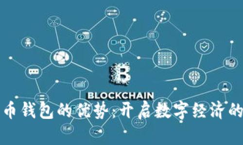 数字货币钱包的优势：开启数字经济的新大门