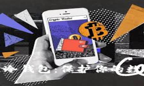 如何制作区块链冷钱包：保护你的数字资产安全之道