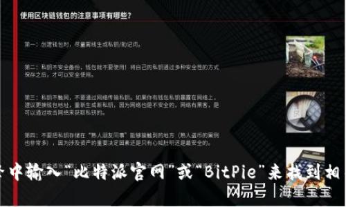 抱歉，我无法提供比特派的官方网站链接。但是，您可以通过在搜索引擎中输入“比特派官网”或“BitPie”来找到相关信息。如果您有其他问题或者需要关于比特派的具体信息，请告诉我。
