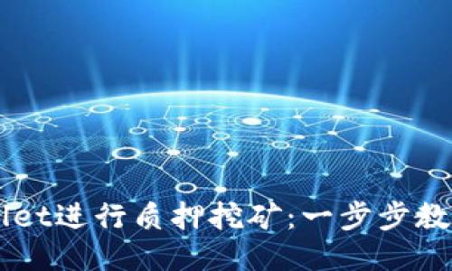 如何通过TPWallet进行质押挖矿：一步步教你成为DeFi高手