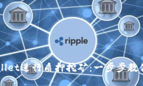 如何通过TPWallet进行质押挖矿：一步步教你成为DeFi高手