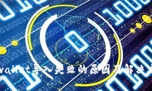 tpwallet导入失败的原因及解决方法