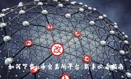 如何下载u币交易所平台：新手必看指南