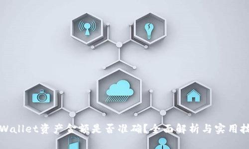 TPWallet资产金额是否准确？全面解析与实用技巧