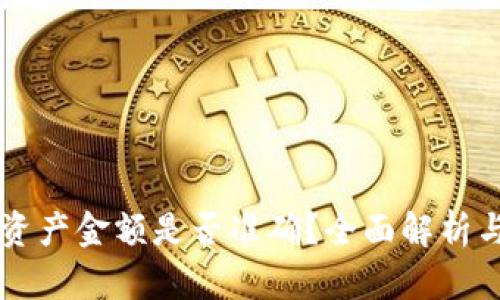 TPWallet资产金额是否准确？全面解析与实用技巧