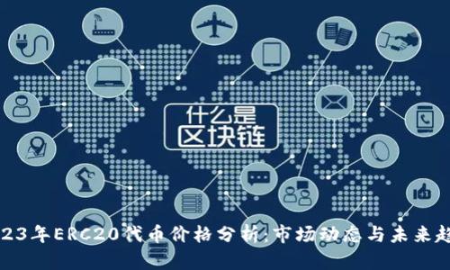 2023年ERC20代币价格分析：市场动态与未来趋势