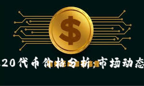 2023年ERC20代币价格分析：市场动态与未来趋势