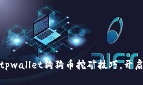 轻松掌握tpwallet狗狗币挖矿技巧，开启财富之路