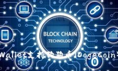TP Wallet支持狗狗币（DogeCoin）吗？