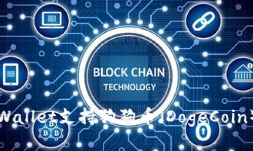 TP Wallet支持狗狗币（DogeCoin）吗？