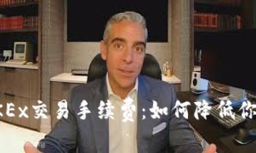 深度解析OKEx交易手续费：如何降低你的交易成本