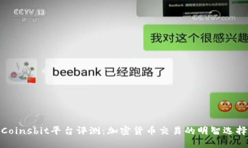 Coinsbit平台评测：加密货币交易的明智选择