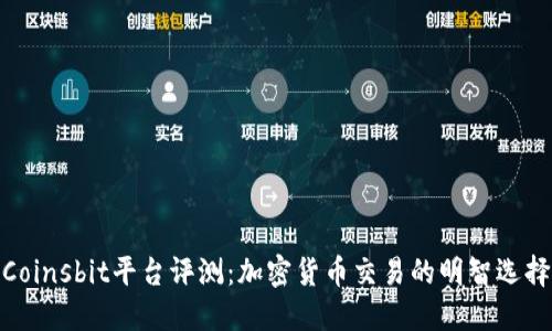 Coinsbit平台评测：加密货币交易的明智选择