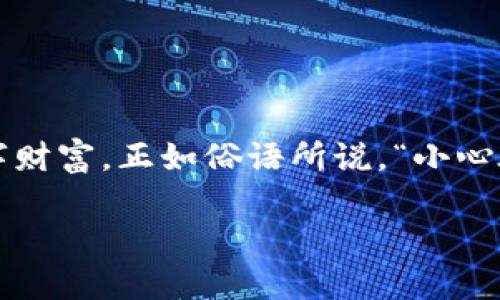 在加密货币的世界中，私钥是保护资产的重要组成部分。对于TPWallet（以太坊和其他区块链资产的数字钱包）来说，只有拥有私钥，才能访问和管理与你的地址关联的资产。如果你丢失了钱包的私钥，通常将无法找回你的资产。下面是一些更详细的内容，来探讨TPWallet的私钥管理和安全性。

什么是私钥？
私钥是一组随机生成的数字和字母组合，是每个数字钱包的核心。它相当于你钱包的“密码”，只有你拥有私钥才能访问存储在区块链上的资产。因此，任何拥有你私钥的人都可以完全控制你的加密货币。

如何生成和管理私钥？
在创建TPWallet时，钱包会自动生成私钥。有些钱包还会生成助记词(Mnemonic Phrase)，这是一组单词，你可以使用它们来恢复钱包。如果你使用的是这种方式，务必将助记词妥善保存，因为它能帮助你在丢失私钥时找回资产。

私钥的重要性
私钥至关重要，一旦失去，你将面临资产损失的风险。就像古话所说：“一失足成千古恨”，因此，妥善管理和备份你的私钥至关重要。

如何安全地保存私钥？
为了确保你的私钥安全，建议采取以下几个措施：
ul
    listrong离线保存：/strong将私钥写在纸上，存放在安全的地方，比如保险箱。这样无论网络发生何种变化，你的私钥都不会受到影响。/li
    listrong多重备份：/strong对你的私钥进行多个备份，存放在不同的安全地点，避免因意外损坏或丢失导致无法找回。/li
    listrong使用硬件钱包：/strong硬件钱包提供了更高的安全性，私钥不会暴露在网络中。/li
/ul

丢失私钥后的解决方案
如果不幸丢失了私钥，找回资产是非常困难的，因为区块链的去中心化特性意味着没有任何机构可以干预和恢复丢失的资产。唯一可行的办法是在你有记录的情况下，尝试使用助记词来恢复钱包。

资产安全的其他注意事项
在管理你在TPWallet中的资产时，还需要注意以下几点：
ul
    listrong定期更新钱包软件：/strong确保你使用的是最新版本的钱包软件，以获得最新的安全保护。/li
    listrong避免在公共场合接入互联网：/strong在公共Wi-Fi或不安全的网络环境中尽量避免访问钱包。/li
    listrong保持警觉：/strong警惕钓鱼攻击，不要随意点击未知链接或下载不明程序。/li
/ul

结论
总之，TPWallet的资产找回与私钥息息相关。保护好私钥是获取和管理加密资产的基础，你应当采取适当的安全措施来保障你的数字财富。正如俗语所说，“小心驶得万年船”，在加密货币的世界里，谨慎始终是理智投资的基础。

通过强化私钥管理、配合安全措施，用户能够在TPWallet上更自信地投资与管理资产，享受数字货币带来的便利与收益。