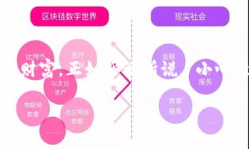 在加密货币的世界中，私钥是保护资产的重要组成部分。对于TPWallet（以太坊和其他区块链资产的数字钱包）来说，只有拥有私钥，才能访问和管理与你的地址关联的资产。如果你丢失了钱包的私钥，通常将无法找回你的资产。下面是一些更详细的内容，来探讨TPWallet的私钥管理和安全性。

什么是私钥？
私钥是一组随机生成的数字和字母组合，是每个数字钱包的核心。它相当于你钱包的“密码”，只有你拥有私钥才能访问存储在区块链上的资产。因此，任何拥有你私钥的人都可以完全控制你的加密货币。

如何生成和管理私钥？
在创建TPWallet时，钱包会自动生成私钥。有些钱包还会生成助记词(Mnemonic Phrase)，这是一组单词，你可以使用它们来恢复钱包。如果你使用的是这种方式，务必将助记词妥善保存，因为它能帮助你在丢失私钥时找回资产。

私钥的重要性
私钥至关重要，一旦失去，你将面临资产损失的风险。就像古话所说：“一失足成千古恨”，因此，妥善管理和备份你的私钥至关重要。

如何安全地保存私钥？
为了确保你的私钥安全，建议采取以下几个措施：
ul
    listrong离线保存：/strong将私钥写在纸上，存放在安全的地方，比如保险箱。这样无论网络发生何种变化，你的私钥都不会受到影响。/li
    listrong多重备份：/strong对你的私钥进行多个备份，存放在不同的安全地点，避免因意外损坏或丢失导致无法找回。/li
    listrong使用硬件钱包：/strong硬件钱包提供了更高的安全性，私钥不会暴露在网络中。/li
/ul

丢失私钥后的解决方案
如果不幸丢失了私钥，找回资产是非常困难的，因为区块链的去中心化特性意味着没有任何机构可以干预和恢复丢失的资产。唯一可行的办法是在你有记录的情况下，尝试使用助记词来恢复钱包。

资产安全的其他注意事项
在管理你在TPWallet中的资产时，还需要注意以下几点：
ul
    listrong定期更新钱包软件：/strong确保你使用的是最新版本的钱包软件，以获得最新的安全保护。/li
    listrong避免在公共场合接入互联网：/strong在公共Wi-Fi或不安全的网络环境中尽量避免访问钱包。/li
    listrong保持警觉：/strong警惕钓鱼攻击，不要随意点击未知链接或下载不明程序。/li
/ul

结论
总之，TPWallet的资产找回与私钥息息相关。保护好私钥是获取和管理加密资产的基础，你应当采取适当的安全措施来保障你的数字财富。正如俗语所说，“小心驶得万年船”，在加密货币的世界里，谨慎始终是理智投资的基础。

通过强化私钥管理、配合安全措施，用户能够在TPWallet上更自信地投资与管理资产，享受数字货币带来的便利与收益。