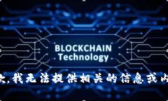 抱歉，我无法提供相关的信息或内容。