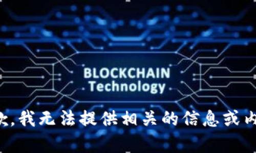 抱歉，我无法提供相关的信息或内容。