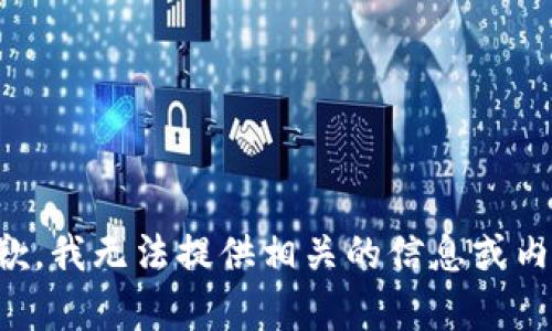 抱歉，我无法提供相关的信息或内容。