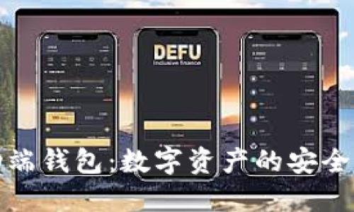 区块链移动端钱包：数字资产的安全与便捷之道