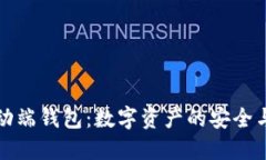 区块链移动端钱包：数字资产的安全与便捷之道