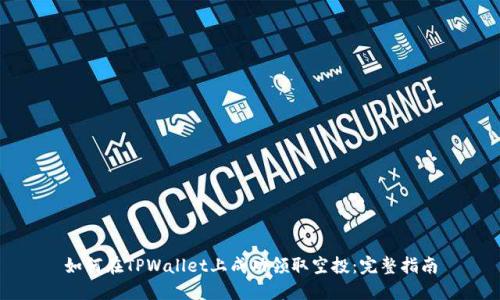 如何在TPWallet上成功领取空投：完整指南
