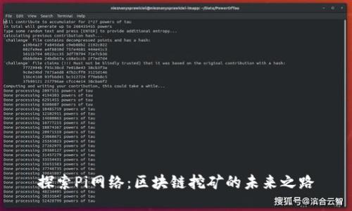 探索Pi网络：区块链挖矿的未来之路