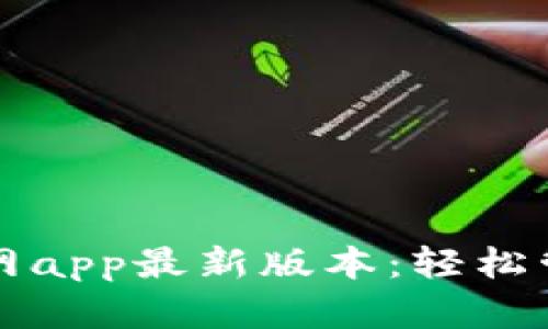 tpwallet下载官网app最新版本：轻松管理你的数字资产