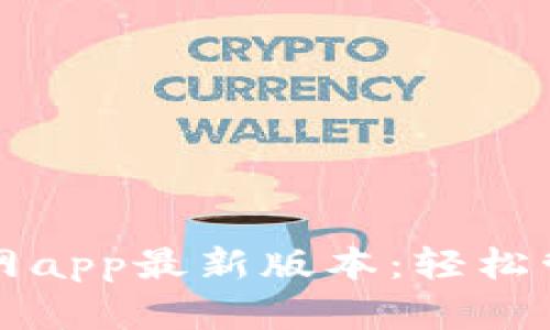 tpwallet下载官网app最新版本：轻松管理你的数字资产
