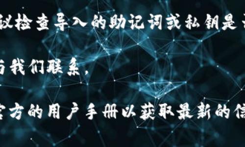 要导入tpwallet（一个钱包管理工具或应用程序），你通常会需要一个特定的导入路径或步骤。尽管不同的版本或平台可能有略微不同的步骤，以下是一般性的步骤和信息，帮助用户顺利导入他们的钱包：

步骤1：准备导入文件或信息

在开始导入之前，请确保你有必要的文件或者信息。这可能包括已经备份的钱包文件（如Keystore文件）、助记词、私钥等。在进行任何导入操作之前，务必确保这些信息的安全，以防止资金损失。

步骤2：打开tpwallet应用程序

启动tpwallet应用程序。如果你还没有下载该应用程序，可以前往官方网站或应用商店下载安装。请确保下载官方版本，以确保安全和完整性。

步骤3：选择导入选项

在tpwallet的主界面中，通常会有“导入钱包”或“恢复钱包”的选项。点击这个选项后，你将进入导入的步骤。

步骤4：输入导入信息

根据提示输入你准备好的导入信息。例如，如果你使用的是助记词，系统会要求你输入完整的助记词。如果你是通过导入私钥或Keystore文件，则需要根据相应的提示进行操作。

步骤5：确认信息

在输入信息后，你通常会看到一个确认页面。请仔细核对你输入的所有信息是否正确。这是确保安全的重要一步。

步骤6：设置新密码（如适用）

有些钱包在导入时可能需要你设置一个新的访问密码。确保选一个强密码，并妥善保管。

步骤7：完成导入

当你确认信息无误并设置了新密码后，点击“完成”或“确认”按钮。系统将开始导入过程，这可能需要一些时间，根据你导入的信息的复杂程度而有所不同。

步骤8：导入成功后的操作

一旦导入成功，你将能够看到你的钱包余额和交易记录。如果导入后遇到任何问题，建议检查导入的助记词或私钥是否有误，或参考tpwallet的官方支持渠道。

希望以上步骤能帮助你顺利导入tpwallet。如有其他疑问或需要更多帮助，欢迎随时与我们联系。

请注意，具体的导入路径或步骤可能根据钱包的版本和操作系统略有不同。确保查看官方的用户手册以获取最新的信息和详尽的操作指导。