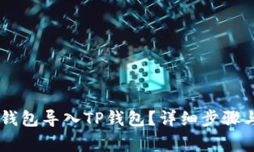 如何将IM钱包导入TP钱包？详细步骤与注意事项