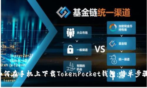  sabiaot 如何在手机上下载TokenPocket钱包：简单步骤与使用指南