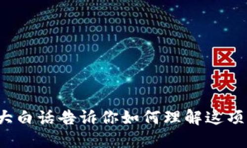 区块链：用大白话告诉你如何理解这项颠覆性技术