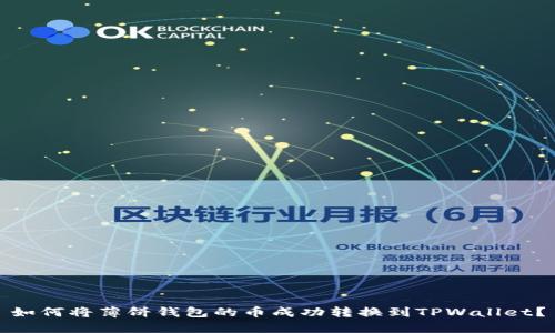 如何将薄饼钱包的币成功转换到TPWallet？