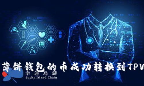 如何将薄饼钱包的币成功转换到TPWallet？