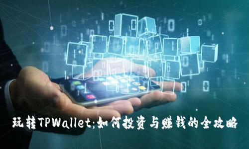 玩转TPWallet：如何投资与赚钱的全攻略