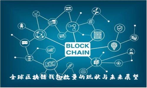 全球区块链钱包数量的现状与未来展望