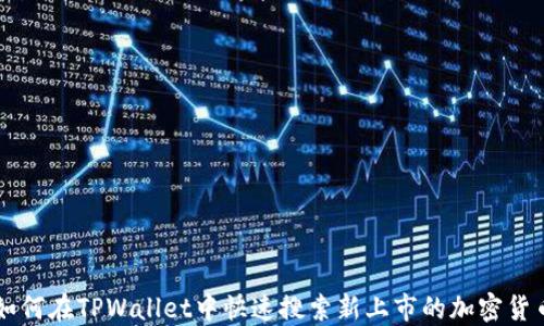 
如何在TPWallet中快速搜索新上市的加密货币