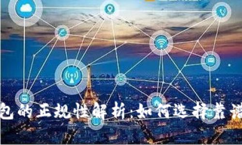 数字货币钱包的正规性解析：如何选择靠谱的数字钱包
