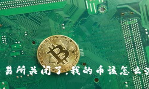 交易所关闭了，我的币该怎么办？