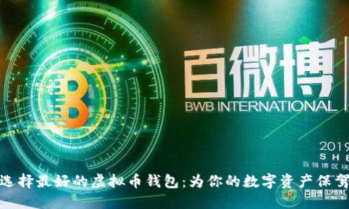 如何选择最好的虚拟币钱包：为你的数字资产保驾护航