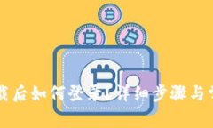 TPWallet下载后如何登录？详细步骤与常见问题解答