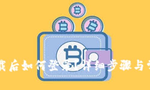 TPWallet下载后如何登录？详细步骤与常见问题解答