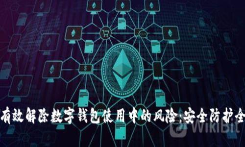 如何有效解除数字钱包使用中的风险：安全防护全攻略