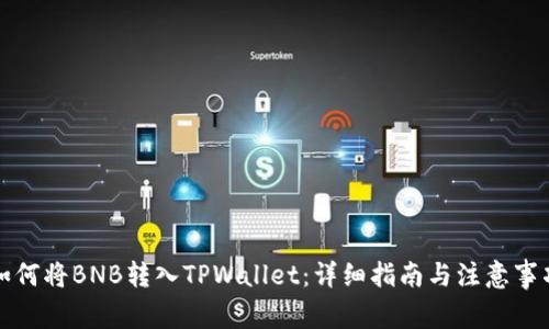 如何将BNB转入TPWallet：详细指南与注意事项