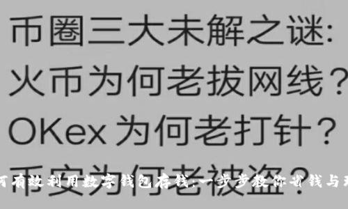 如何有效利用数字钱包存钱：一步步教你省钱与理财