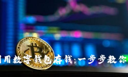 如何有效利用数字钱包存钱：一步步教你省钱与理财