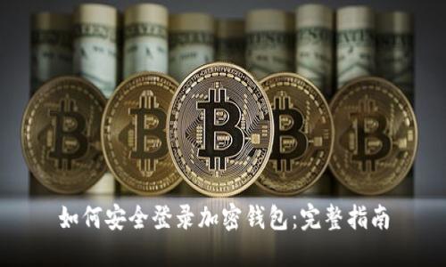 如何安全登录加密钱包：完整指南