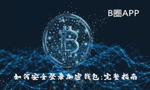 如何安全登录加密钱包：完整指南