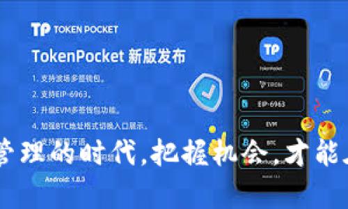   原子链数字钱包：安全便捷的数字资产管理工具 / 
 guanjianci 数字钱包, 原子链, 区块链, 安全性 /guanjianci 

什么是原子链数字钱包？
原子链数字钱包是一种基于区块链技术的数字资产管理工具，旨在为用户提供安全、便捷的数字货币存储和交易功能。随着全球数字货币的快速发展，越来越多的人开始关注如何安全、有效地管理自己的数字资产。这时，原子链数字钱包应运而生，不仅为用户提供了安全的存储环境，还具备简便的交易操作，让用户在使用过程中感到轻松自如。

原子链数字钱包的基本功能
原子链数字钱包具有多种基本功能，满足用户不同的需求：
ul
    listrong存储和管理数字资产：/strong用户可以将比特币、以太坊等多种主流数字货币存储在钱包中，实现对资产的安全管理。/li
    listrong快速交易：/strong通过原子链钱包，用户可以轻松进行数字货币的转账和交易，交易速度快，手续费低。/li
    listrong隐私保护：/strong原子链数字钱包强调用户隐私，采用先进的加密技术，保障用户的资金安全和交易隐私。/li
    listrong多签名功能：/strong支持多重签名功能，增加了资产的安全性，让用户在进行大额交易时更有保障。/li
/ul

原子链数字钱包的安全性
安全性是数字钱包最重要的考虑因素之一，原子链钱包在这方面做了许多努力：
ul
    listrong双重身份验证：/strong为保护用户账户，原子链数字钱包通常要求用户进行双重身份验证，提升账户安全性。/li
    listrong冷存储技术：/strong部分资产可选择冷存储方式，确保即使网络环境不稳定也不易受到攻击。/li
    listrong定期安全审计：/strong原子链团队定期进行安全审计，发现潜在的安全隐患并及时修复。/li
/ul

如何使用原子链数字钱包？
使用原子链数字钱包非常简单，用户只需按照以下步骤进行操作：
ol
    listrong下载钱包应用：/strong用户可以在官方网站或者各大应用商店下载原子链钱包应用，并进行安装。/li
    listrong创建账户：/strong首次使用需要注册账户，输入必要的信息并设置安全密码。/li
    listrong备份助记词：/strong创建账户后，系统会提供一组助记词，用户需将其妥善保管，以备日后找回账户。/li
    listrong充值资产：/strong用户可通过各种途径将数字货币充值到钱包，开始自己的数字资产管理之旅。/li
/ol

数字钱包的未来发展趋势
随着区块链技术的不断进步，数字钱包的功能和安全性将不断提升。原子链数字钱包的未来发展也将围绕以下几个方向展开：
ul
    listrong智能合约集成：/strong结合智能合约技术，原子链钱包可实现更多的自动化交易，带来更高效的使用体验。/li
    listrong多币种支持：/strong未来，原子链数字钱包将扩展对更多数字资产的支持，为用户提供一站式的数字货币管理服务。/li
    listrong用户体验：/strong针对用户反馈，持续应用界面的设计和操作流程，提升用户粘性。/li
/ul

总结
原子链数字钱包为用户提供了一个安全、方便的数字资产管理工具，拥有丰富的功能和良好的安全性能。随着数字货币市场的进一步发展，原子链数字钱包将不断演化，更好地满足用户的需求。而在这个数字资产管理的时代，把握机会，才能在新的金融风口中乘风破浪，正如我们常说的，“一日之计在于晨”，今天开始行动，明天才能收获成功。无论你是数字货币新手还是老手，原子链数字钱包都将成为你重要的伙伴，助你在数字经济的浪潮中乘风破浪。