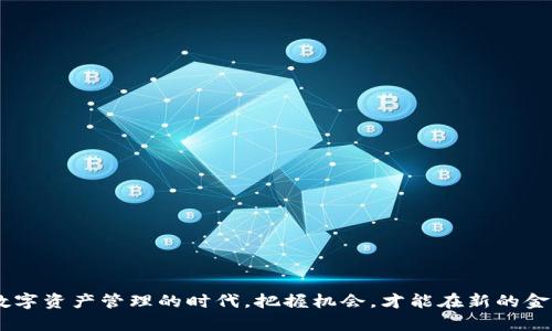   原子链数字钱包：安全便捷的数字资产管理工具 / 
 guanjianci 数字钱包, 原子链, 区块链, 安全性 /guanjianci 

什么是原子链数字钱包？
原子链数字钱包是一种基于区块链技术的数字资产管理工具，旨在为用户提供安全、便捷的数字货币存储和交易功能。随着全球数字货币的快速发展，越来越多的人开始关注如何安全、有效地管理自己的数字资产。这时，原子链数字钱包应运而生，不仅为用户提供了安全的存储环境，还具备简便的交易操作，让用户在使用过程中感到轻松自如。

原子链数字钱包的基本功能
原子链数字钱包具有多种基本功能，满足用户不同的需求：
ul
    listrong存储和管理数字资产：/strong用户可以将比特币、以太坊等多种主流数字货币存储在钱包中，实现对资产的安全管理。/li
    listrong快速交易：/strong通过原子链钱包，用户可以轻松进行数字货币的转账和交易，交易速度快，手续费低。/li
    listrong隐私保护：/strong原子链数字钱包强调用户隐私，采用先进的加密技术，保障用户的资金安全和交易隐私。/li
    listrong多签名功能：/strong支持多重签名功能，增加了资产的安全性，让用户在进行大额交易时更有保障。/li
/ul

原子链数字钱包的安全性
安全性是数字钱包最重要的考虑因素之一，原子链钱包在这方面做了许多努力：
ul
    listrong双重身份验证：/strong为保护用户账户，原子链数字钱包通常要求用户进行双重身份验证，提升账户安全性。/li
    listrong冷存储技术：/strong部分资产可选择冷存储方式，确保即使网络环境不稳定也不易受到攻击。/li
    listrong定期安全审计：/strong原子链团队定期进行安全审计，发现潜在的安全隐患并及时修复。/li
/ul

如何使用原子链数字钱包？
使用原子链数字钱包非常简单，用户只需按照以下步骤进行操作：
ol
    listrong下载钱包应用：/strong用户可以在官方网站或者各大应用商店下载原子链钱包应用，并进行安装。/li
    listrong创建账户：/strong首次使用需要注册账户，输入必要的信息并设置安全密码。/li
    listrong备份助记词：/strong创建账户后，系统会提供一组助记词，用户需将其妥善保管，以备日后找回账户。/li
    listrong充值资产：/strong用户可通过各种途径将数字货币充值到钱包，开始自己的数字资产管理之旅。/li
/ol

数字钱包的未来发展趋势
随着区块链技术的不断进步，数字钱包的功能和安全性将不断提升。原子链数字钱包的未来发展也将围绕以下几个方向展开：
ul
    listrong智能合约集成：/strong结合智能合约技术，原子链钱包可实现更多的自动化交易，带来更高效的使用体验。/li
    listrong多币种支持：/strong未来，原子链数字钱包将扩展对更多数字资产的支持，为用户提供一站式的数字货币管理服务。/li
    listrong用户体验：/strong针对用户反馈，持续应用界面的设计和操作流程，提升用户粘性。/li
/ul

总结
原子链数字钱包为用户提供了一个安全、方便的数字资产管理工具，拥有丰富的功能和良好的安全性能。随着数字货币市场的进一步发展，原子链数字钱包将不断演化，更好地满足用户的需求。而在这个数字资产管理的时代，把握机会，才能在新的金融风口中乘风破浪，正如我们常说的，“一日之计在于晨”，今天开始行动，明天才能收获成功。无论你是数字货币新手还是老手，原子链数字钱包都将成为你重要的伙伴，助你在数字经济的浪潮中乘风破浪。